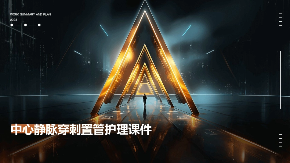 中心静脉穿刺置管护理课件_第1页