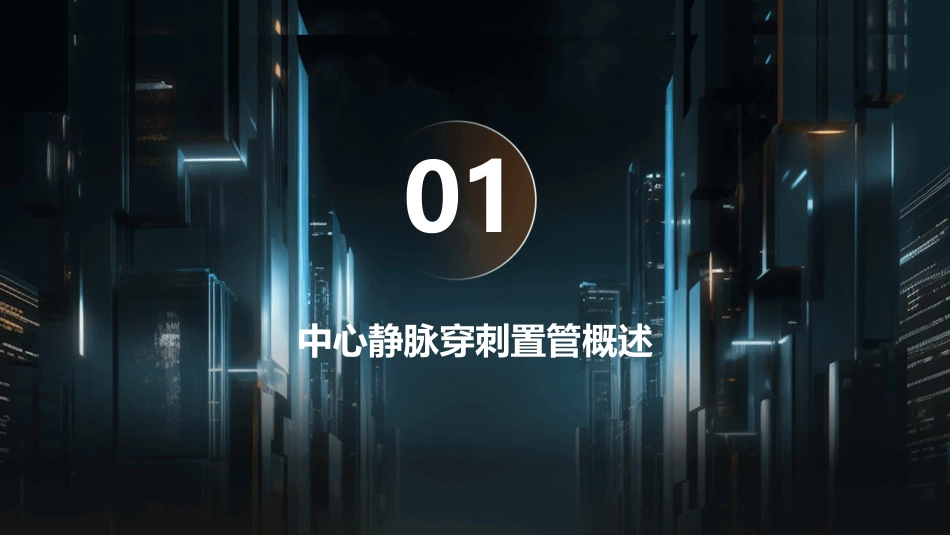 中心静脉穿刺置管护理课件_第3页