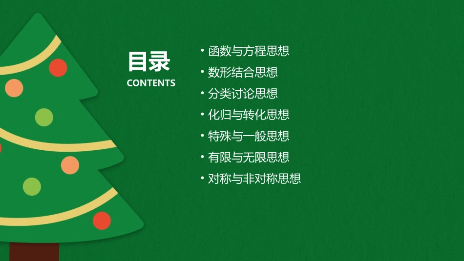 高考数学七大数学思想方法课件_第2页