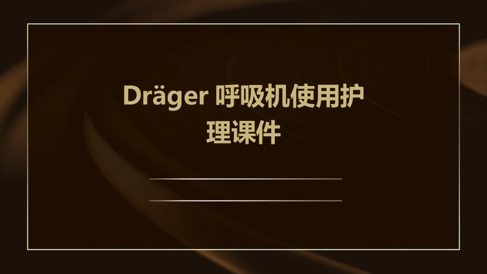 Drager呼吸机使用护理课件_第1页