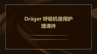Drager呼吸机使用护理课件