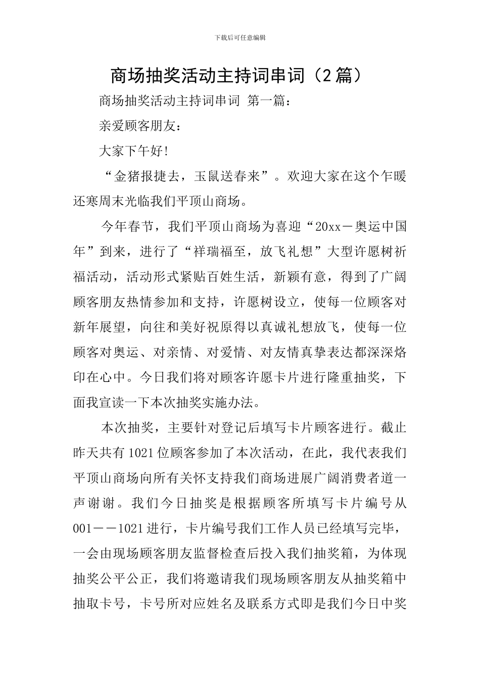 商场抽奖活动主持词串词_第1页