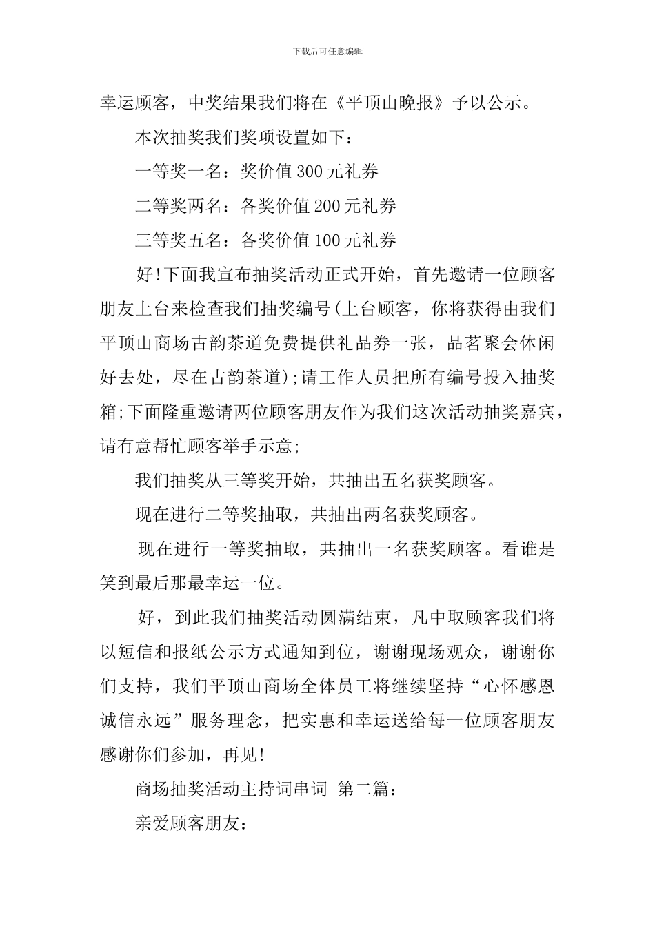 商场抽奖活动主持词串词_第2页