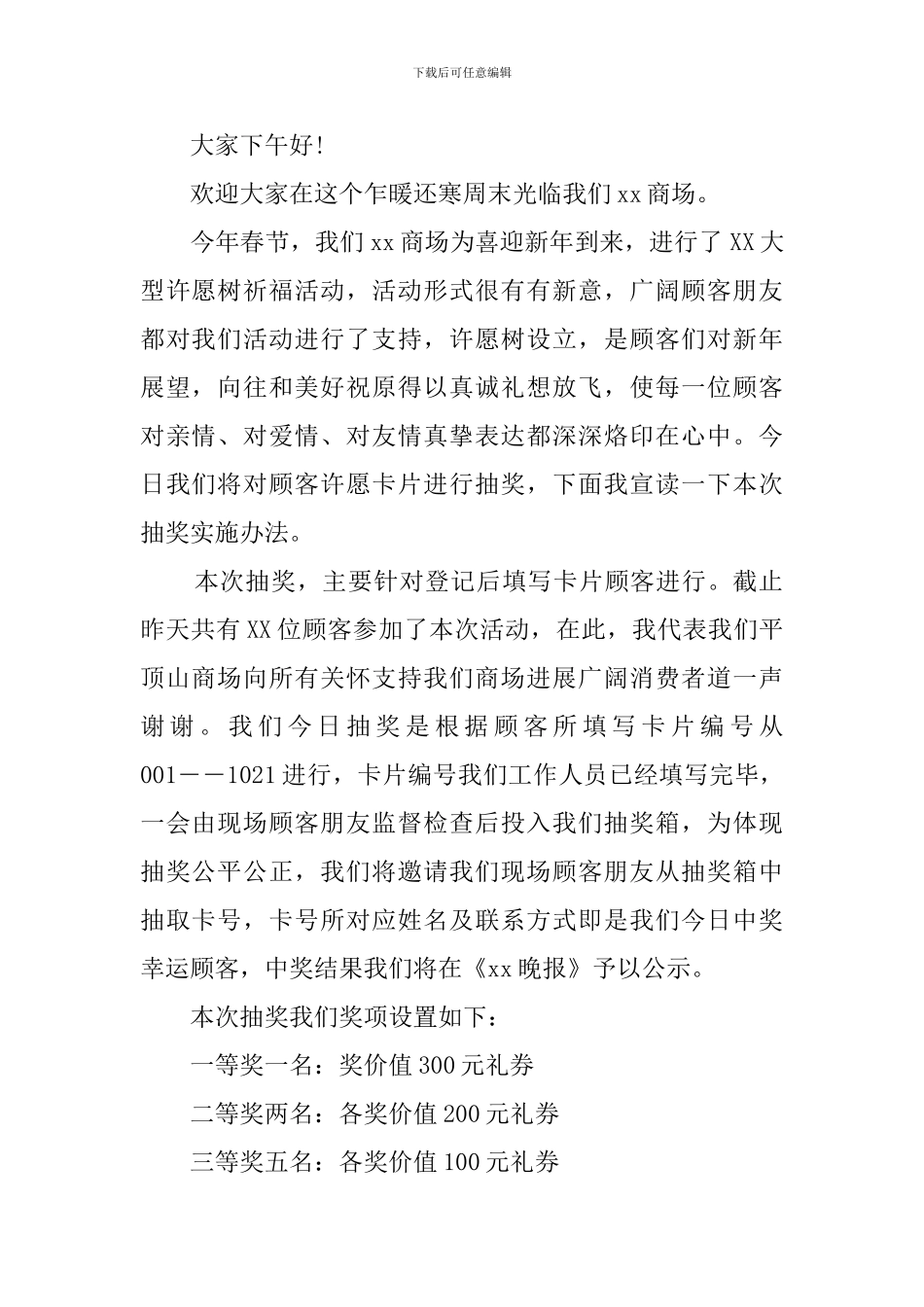 商场抽奖活动主持词串词_第3页