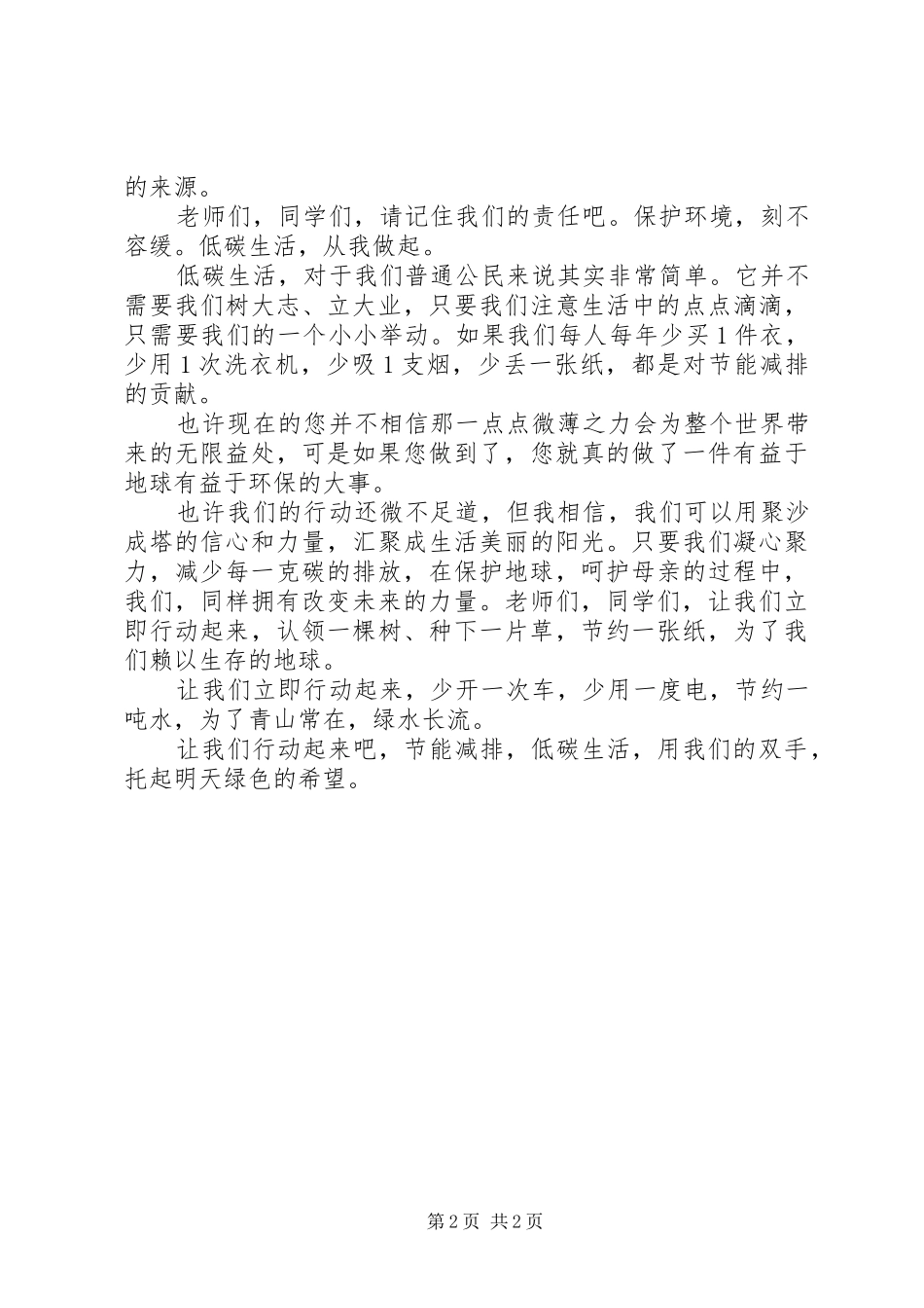 《保护环境,低碳生活》演讲稿范文_第2页