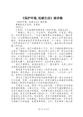 《保护环境,低碳生活》演讲稿范文