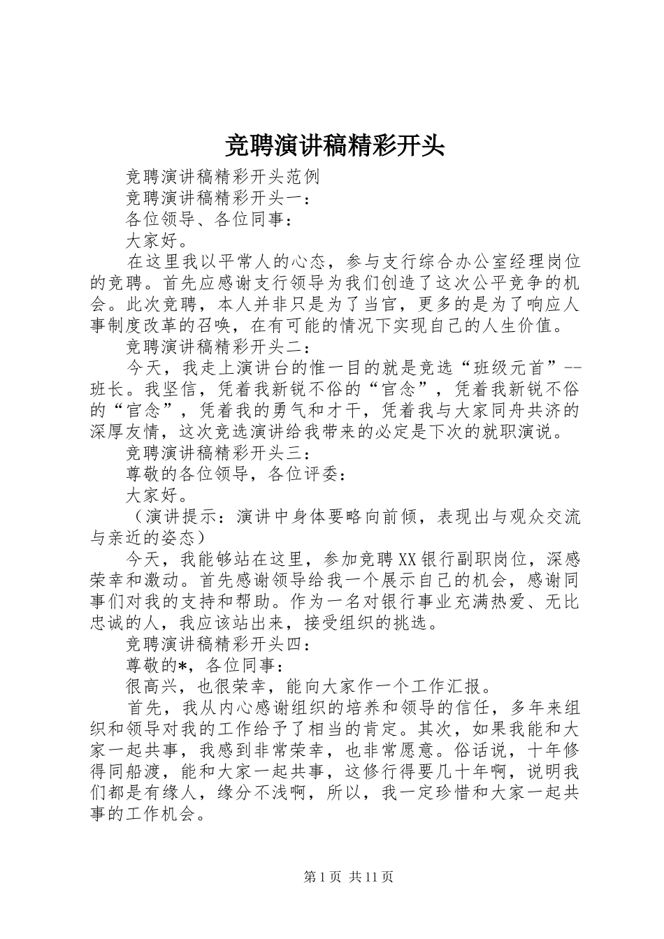 竞聘演讲致辞稿精彩开头_第1页