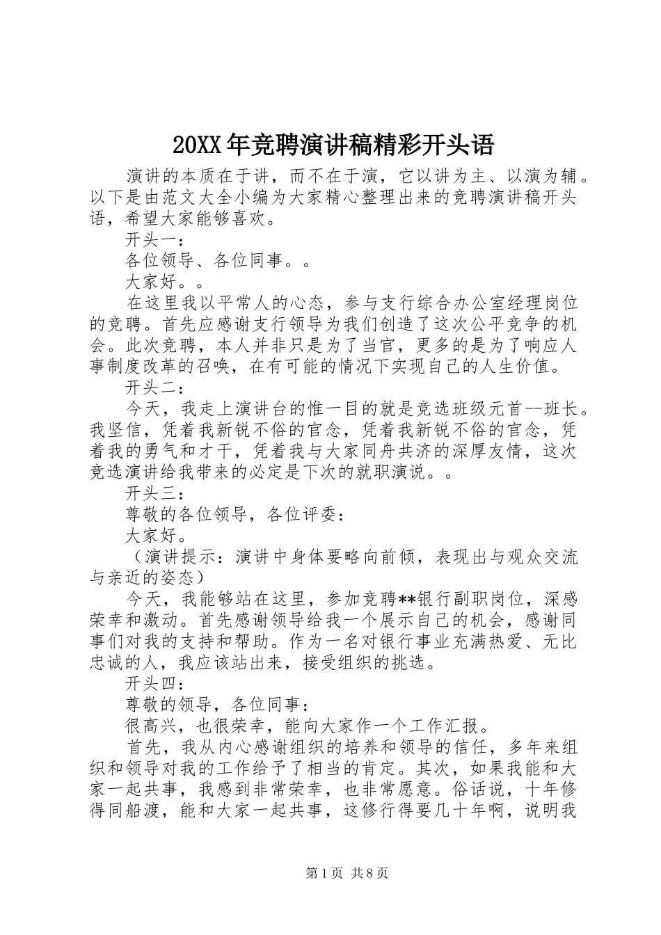 20XX年竞聘演讲精彩开头语_第1页