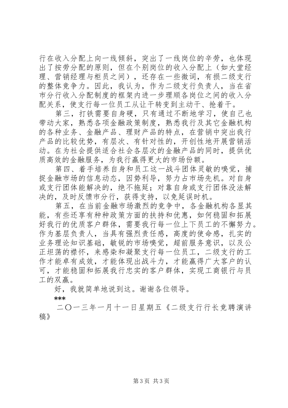 二级支行行长竞聘演讲_第3页