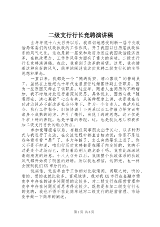 二级支行行长竞聘演讲