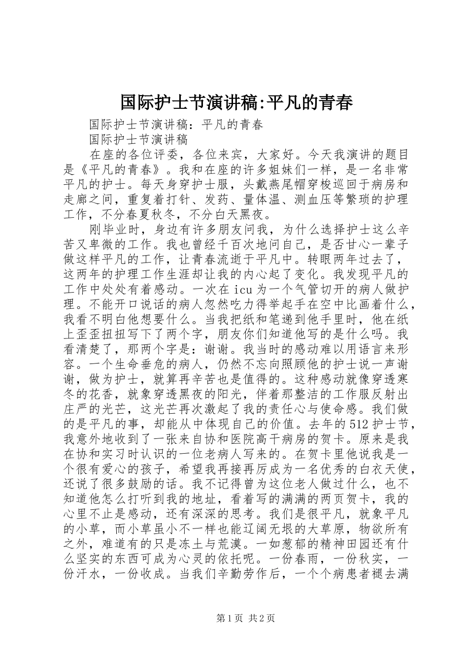 国际护士节演讲致辞-平凡的青春_第1页