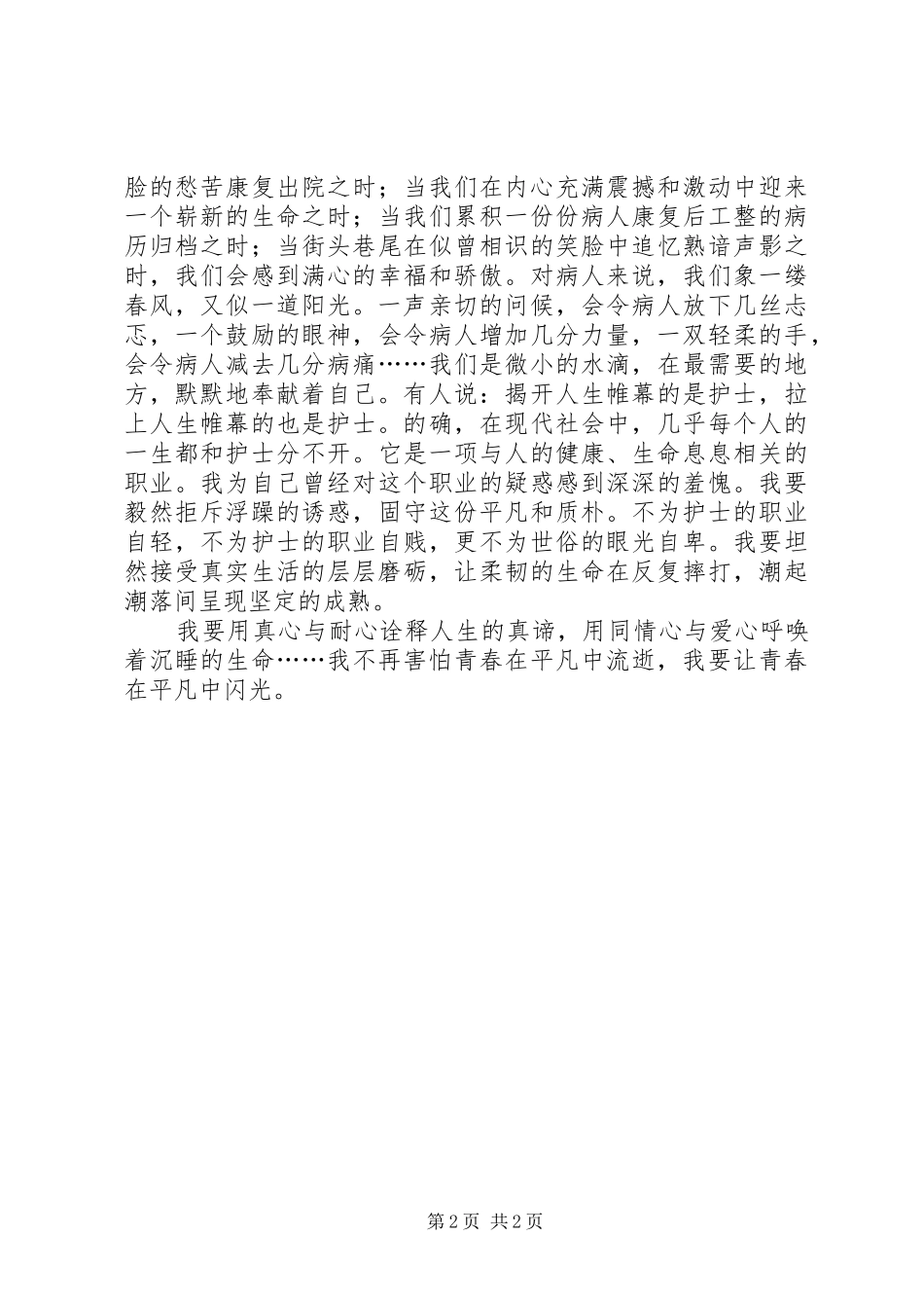国际护士节演讲致辞-平凡的青春_第2页