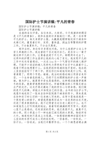 国际护士节演讲致辞-平凡的青春