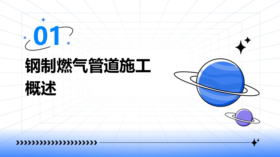 钢制燃气管道施工质量通病及防治措施课件_第3页
