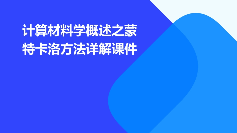 计算材料学概述之蒙特卡洛方法详解课件_第1页