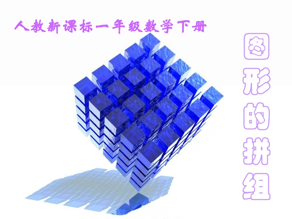 一年级数学下册课件_图形的拼组__第1页