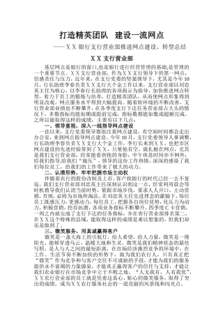 银行支行营业部推进网点建设、转型总结