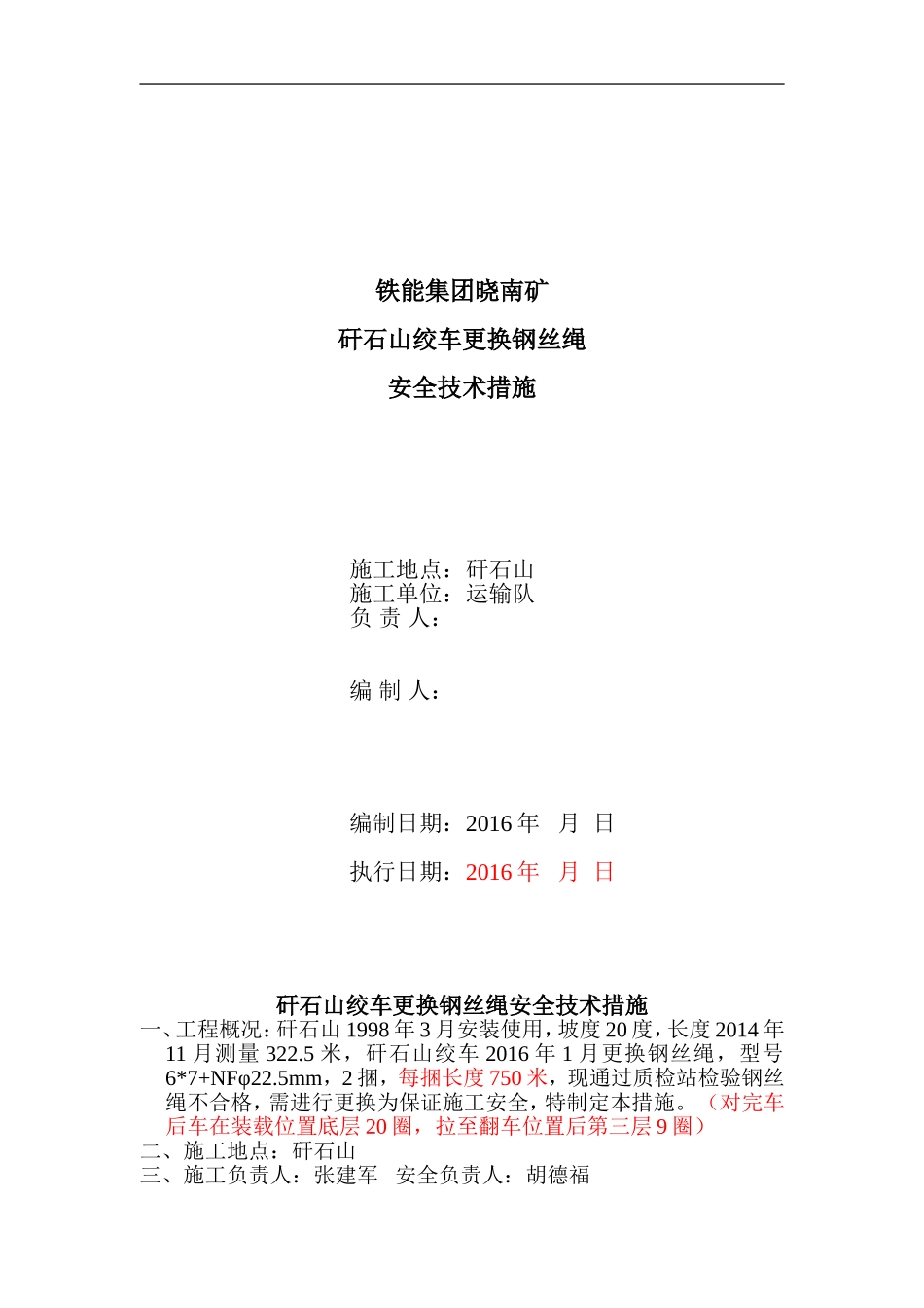 1矸石山绞车换绳措施_第1页