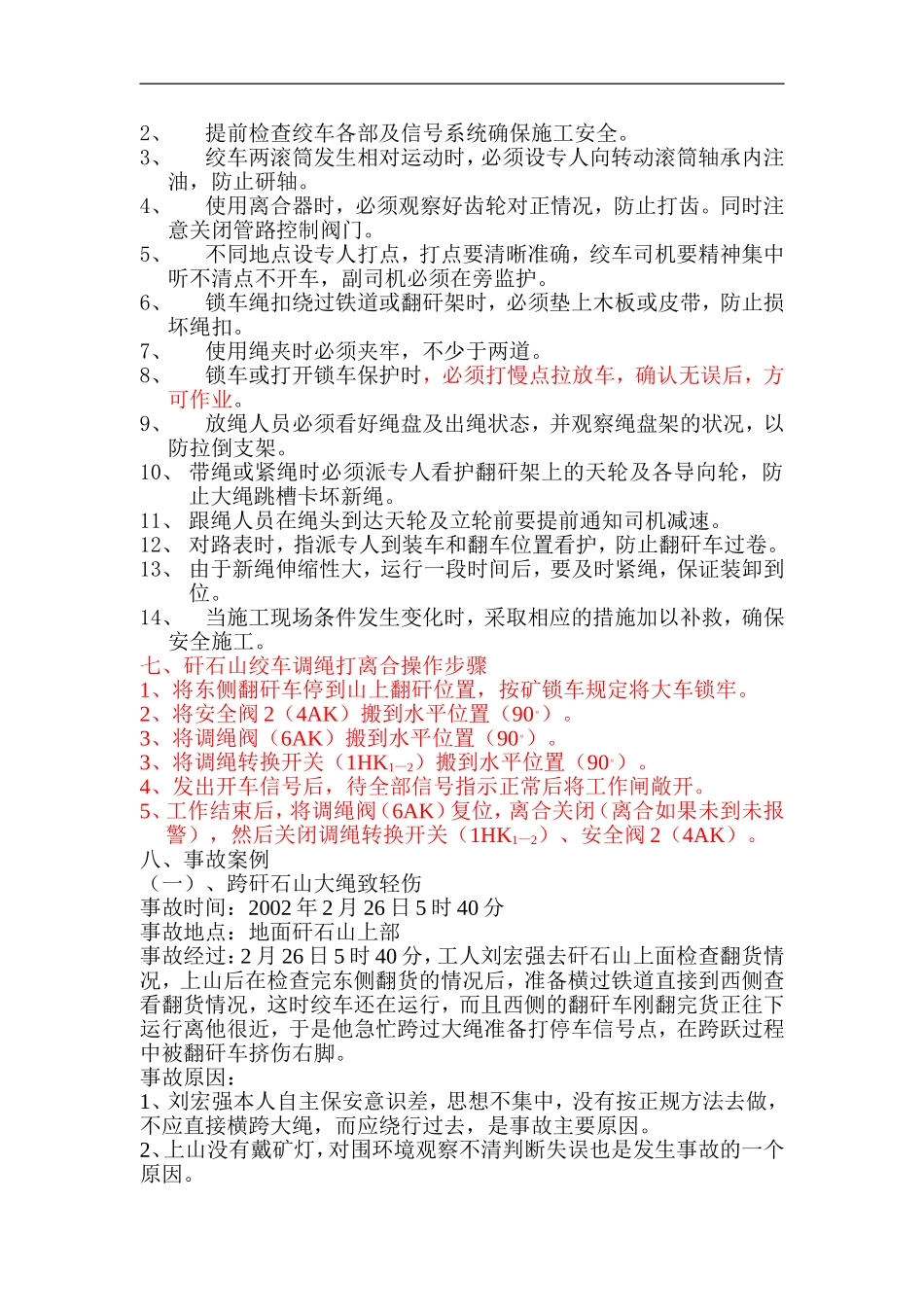 1矸石山绞车换绳措施_第3页