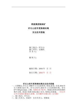 1矸石山绞车换绳措施