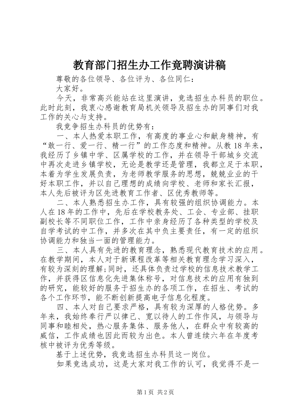 教育部门招生办工作竟聘演讲稿范文_第1页