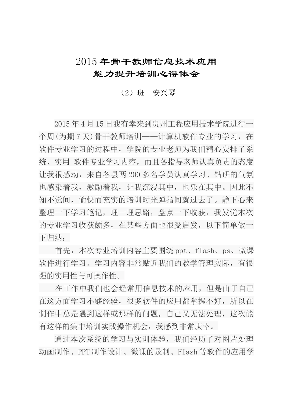 2015年信息技术培训心得（2）班安兴琴_第1页