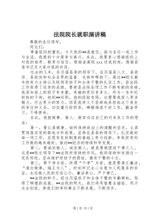 法院院长就职演讲稿范文