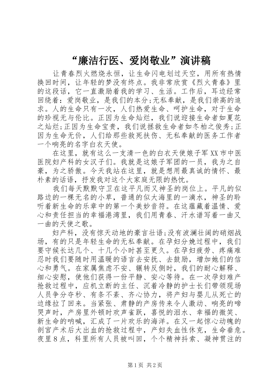 “廉洁行医、爱岗敬业”演讲致辞稿范文_第1页