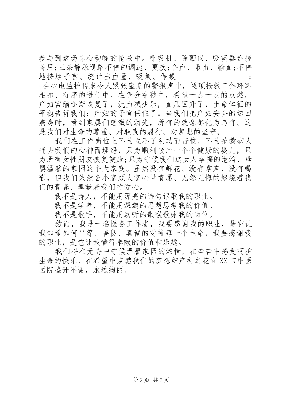 “廉洁行医、爱岗敬业”演讲致辞稿范文_第2页