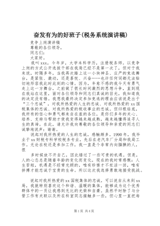 奋发有为的好班子(税务系统演讲致辞)