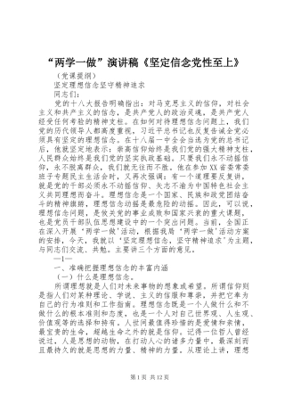 “两学一做”演讲《坚定信念党性至上》