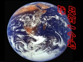 只有一个地球5