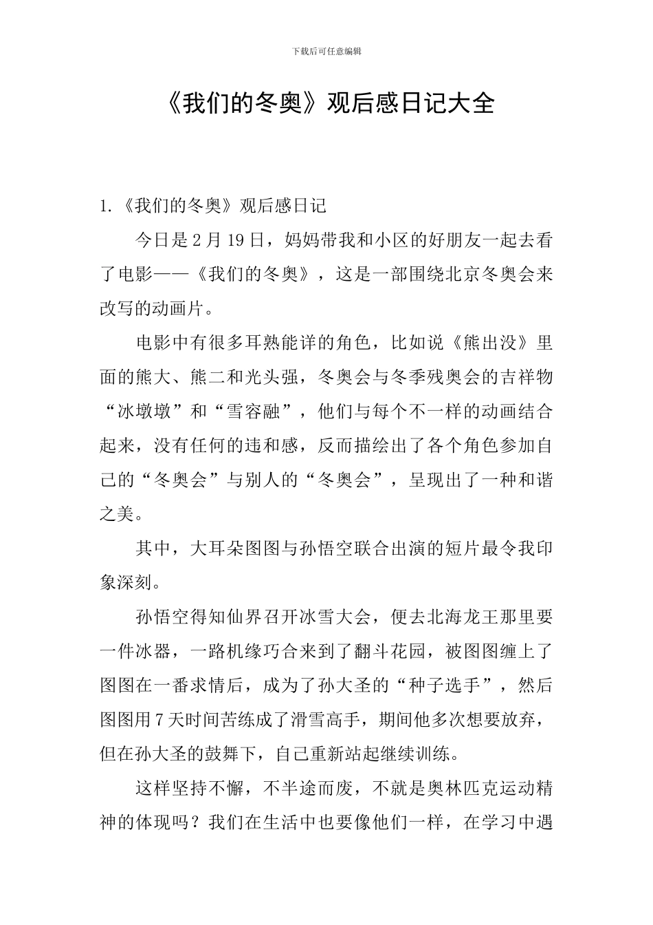 《我们的冬奥》观后感日记大全_第1页