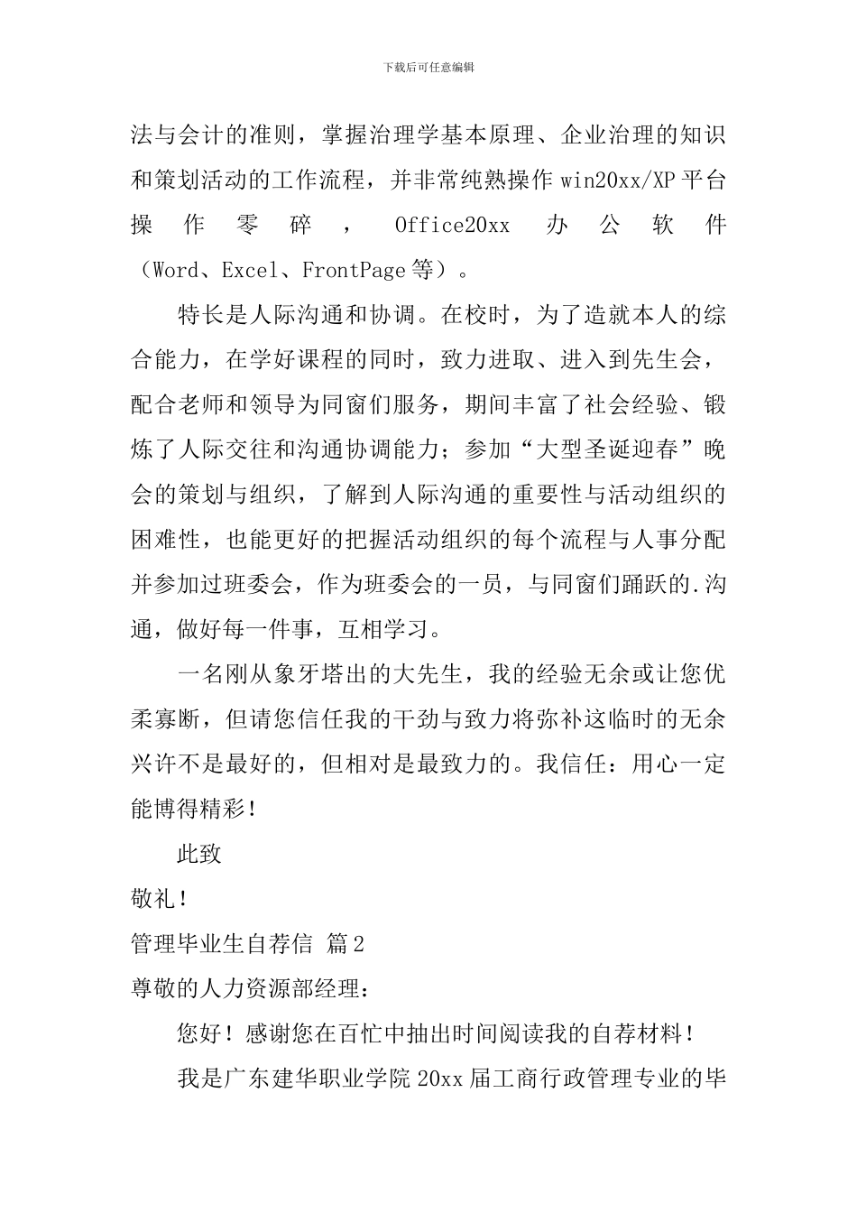 关于管理毕业生自荐信汇编3篇_第2页