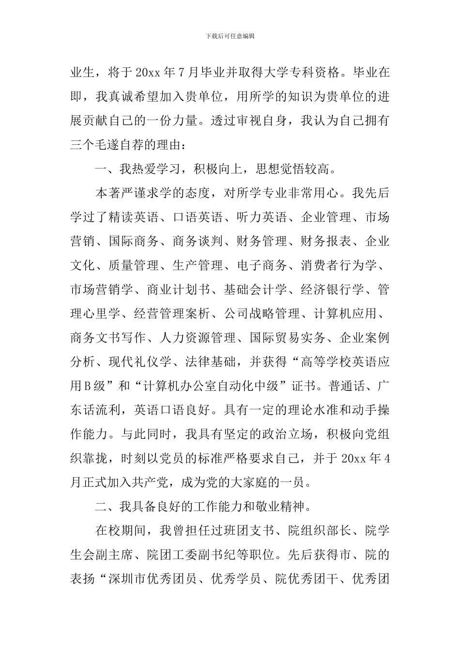 关于管理毕业生自荐信汇编3篇_第3页