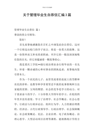 关于管理毕业生自荐信汇编3篇