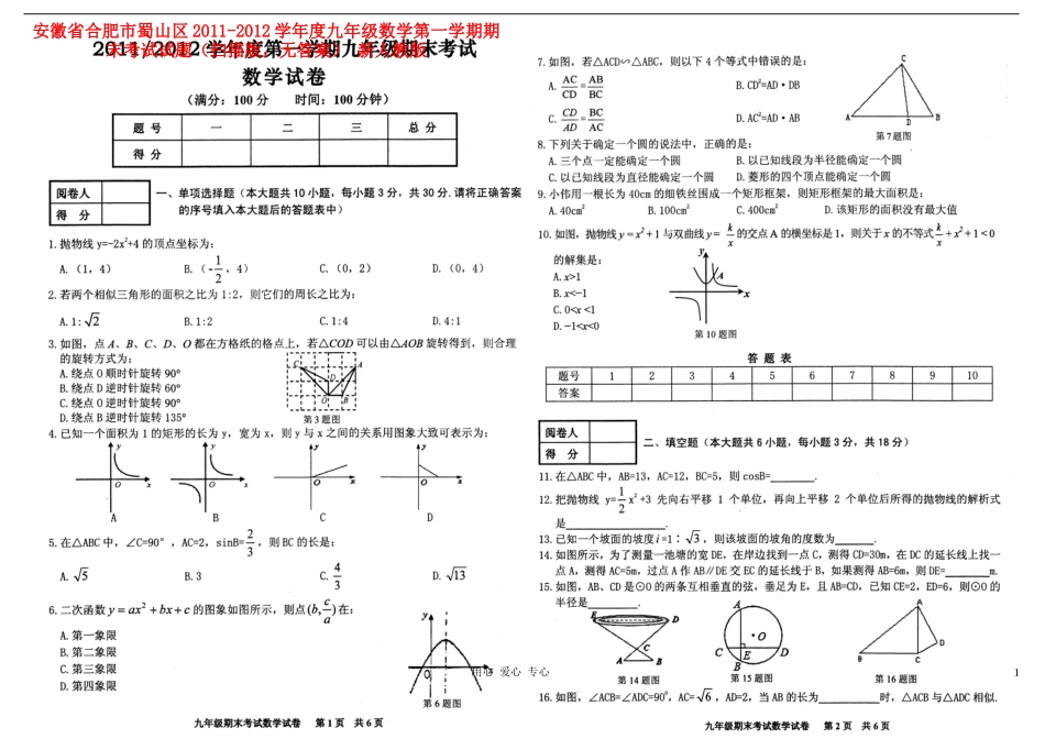 安徽省合肥市蜀山区2011-2012学年度九年级数学第一学期期末考试试题(扫描版-无答案)-新人教版_第1页