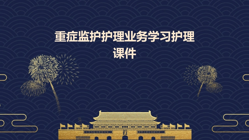 重症监护护理业务学习护理课件_第1页