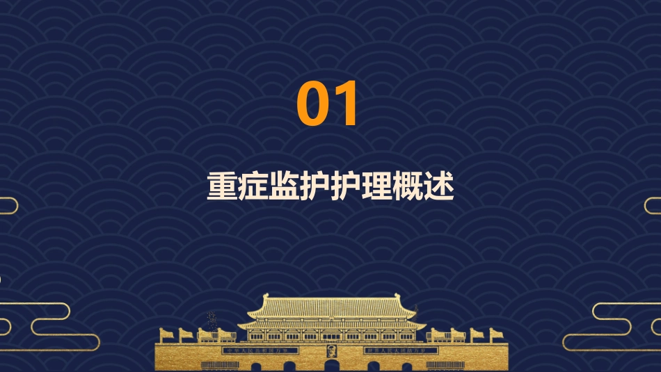 重症监护护理业务学习护理课件_第3页