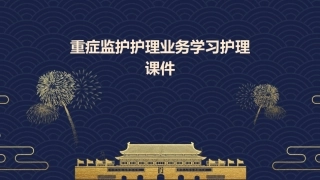 重症监护护理业务学习护理课件
