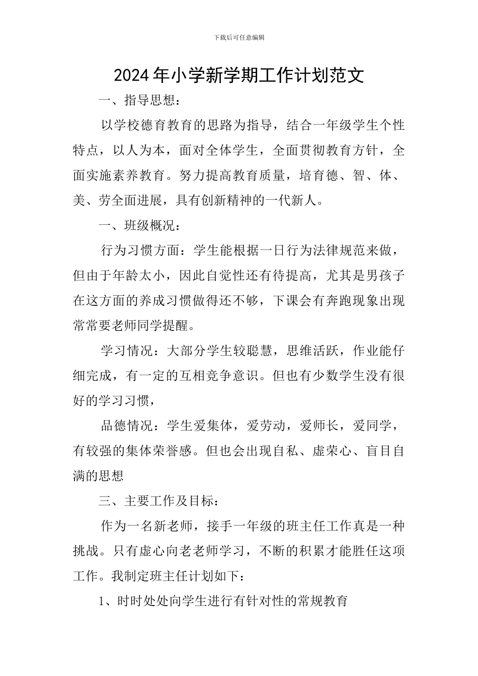 2024年小学新学期工作计划范文_第1页