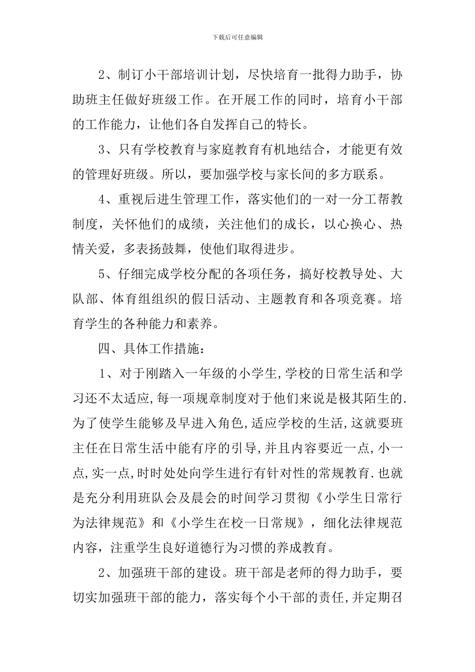 2024年小学新学期工作计划范文_第2页