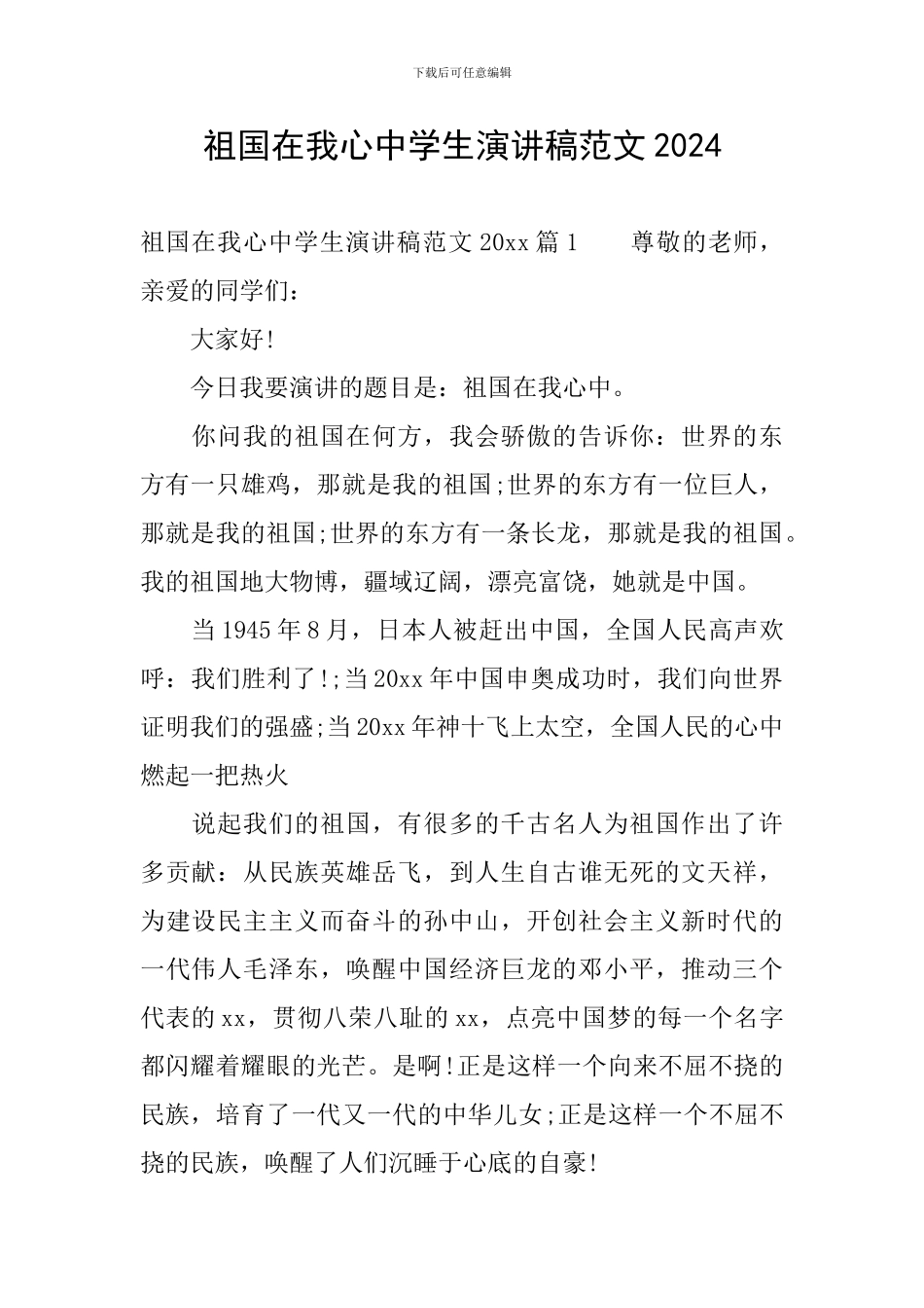 祖国在我心中学生演讲稿范文2024_第1页