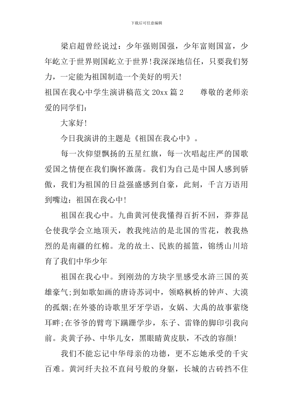祖国在我心中学生演讲稿范文2024_第2页