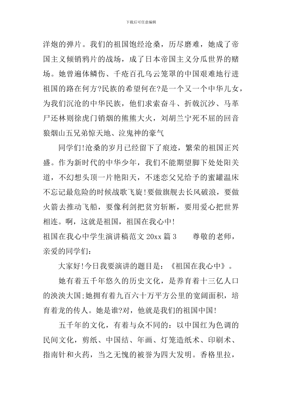 祖国在我心中学生演讲稿范文2024_第3页