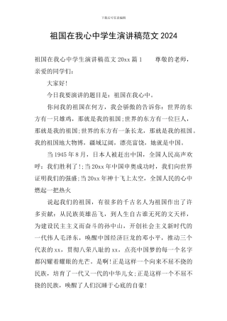 祖国在我心中学生演讲稿范文2024