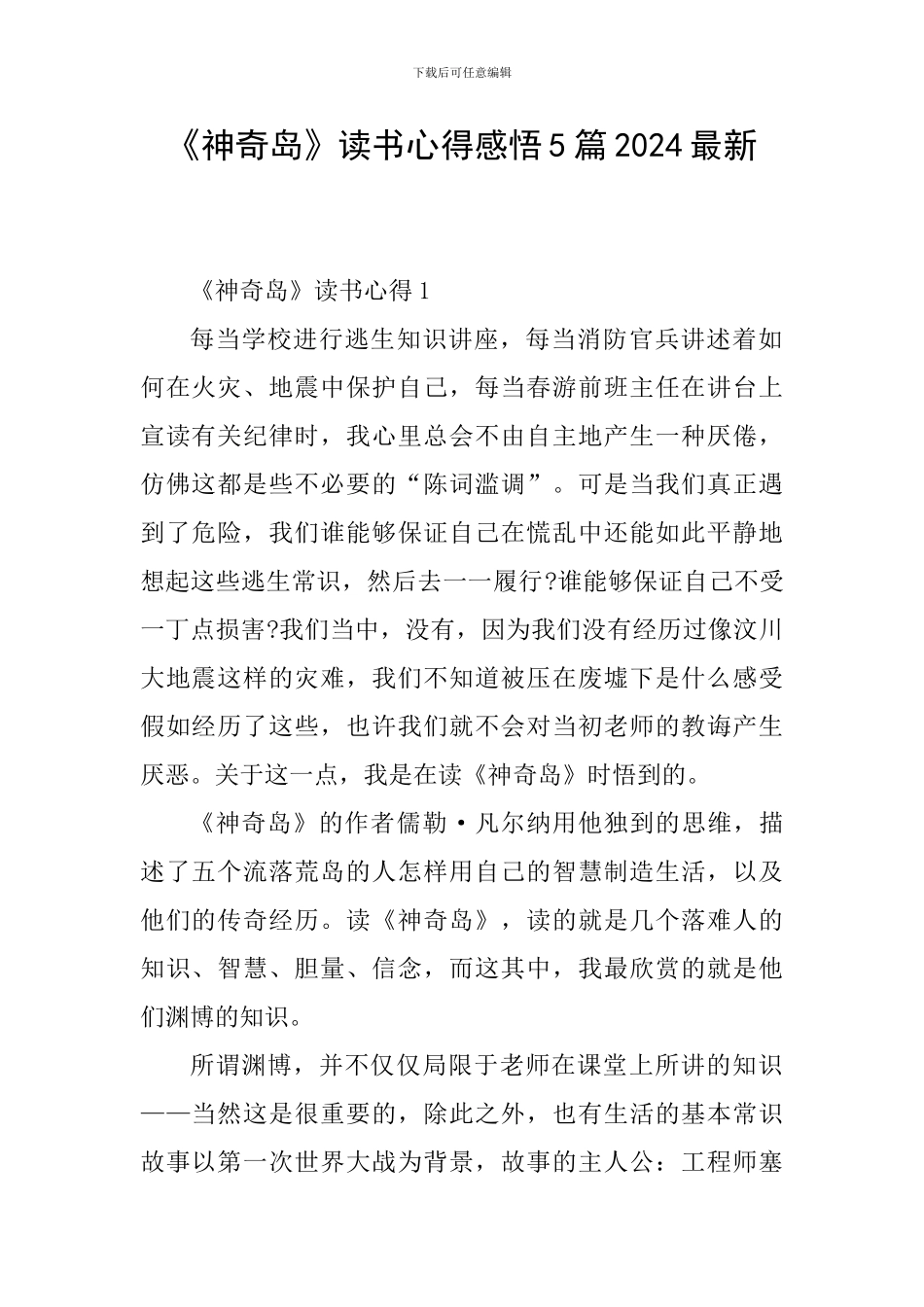 《神秘岛》读书心得感悟5篇2024最新_第1页