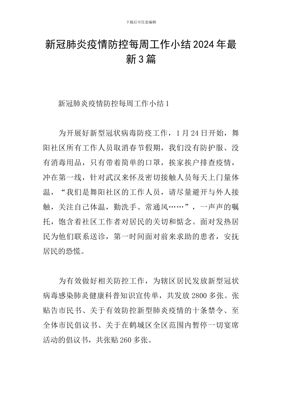 新冠肺炎疫情防控每周工作小结2024年最新3篇_第1页