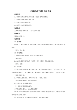 《有趣的智力题》作文指导课教案