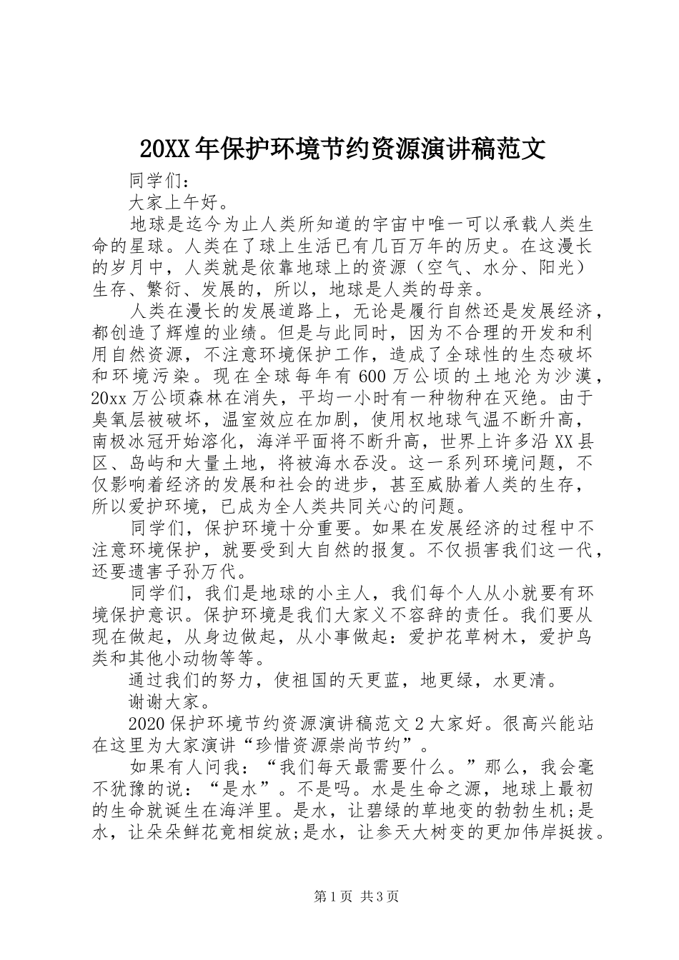 20XX年保护环境节约资源演讲范文_第1页